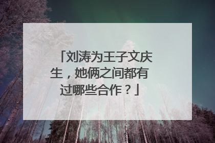 刘涛为王子文庆生,她俩之间都有过哪些合作?