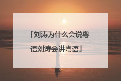 刘涛为什么会说粤语刘涛会讲粤语