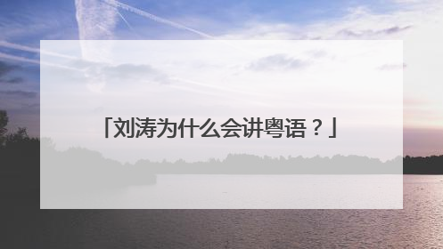刘涛为什么会讲粤语?