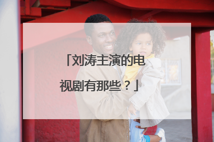 刘涛主演的电视剧有那些?