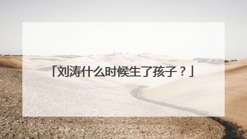 刘涛什么时候生了孩子?