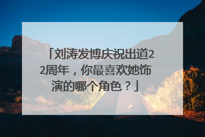 刘涛发博庆祝出道22周年，你最喜欢她饰演的哪个角色？