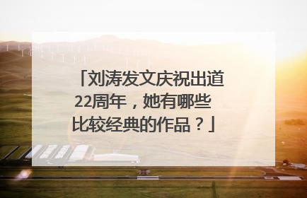 刘涛发文庆祝出道22周年，她有哪些比较经典的作品？