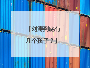 刘涛到底有几个孩子？