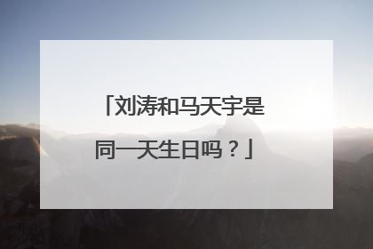 刘涛和马天宇是同一天生日吗？