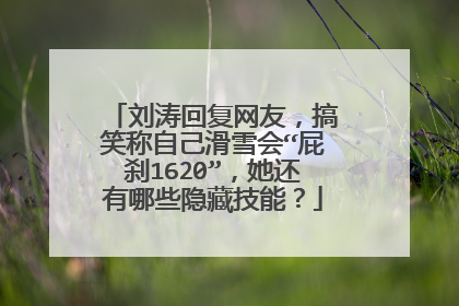 刘涛回复网友,搞笑称自己滑雪会“屁刹1620”,她还有哪些隐藏技能?