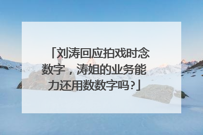 刘涛回应拍戏时念数字，涛姐的业务能力还用数数字吗?