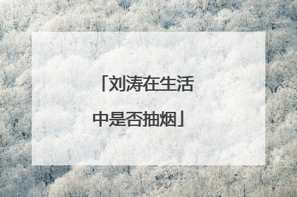 刘涛在生活中是否抽烟