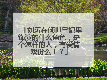 刘涛在倾世皇妃里饰演的什么角色,是个怎样的人,有爱情戏份么!?