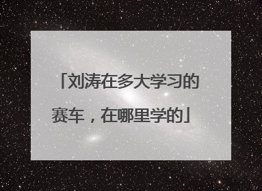 刘涛在多大学习的赛车，在哪里学的