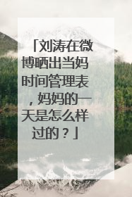刘涛在微博晒出当妈时间管理表，妈妈的一天是怎么样过的？