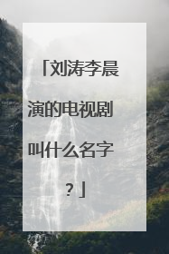 刘涛李晨演的电视剧叫什么名字？
