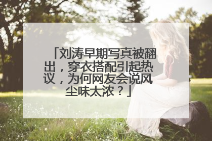 刘涛早期写真被翻出，穿衣搭配引起热议，为何网友会说风尘味太浓？