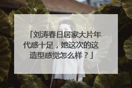 刘涛春日居家大片年代感十足,她这次的这造型感觉怎么样?