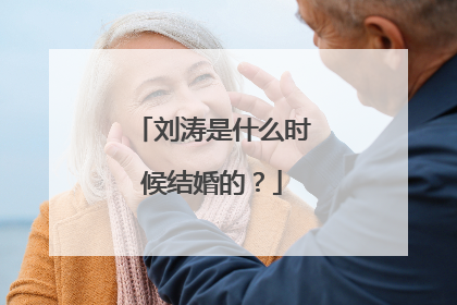 刘涛是什么时候结婚的?