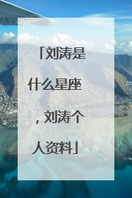 刘涛是什么星座,刘涛个人资料