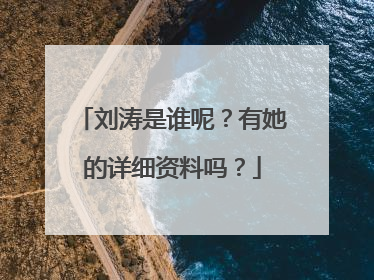 刘涛是谁呢?有她的详细资料吗?