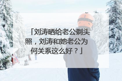 刘涛晒给老公剃头照,刘涛和她老公为何关系这么好?