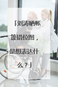 刘涛晒帐篷错位图，是想表达什么？