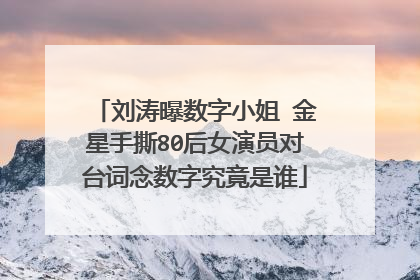 刘涛曝数字小姐 金星手撕80后女演员对台词念数字究竟是谁