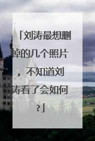 刘涛最想删掉的几个照片, 不知道刘涛看了会如何?