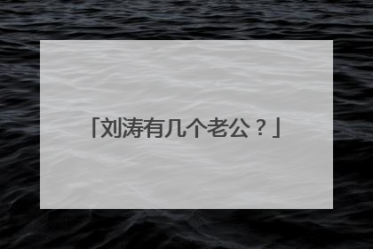 刘涛有几个老公?