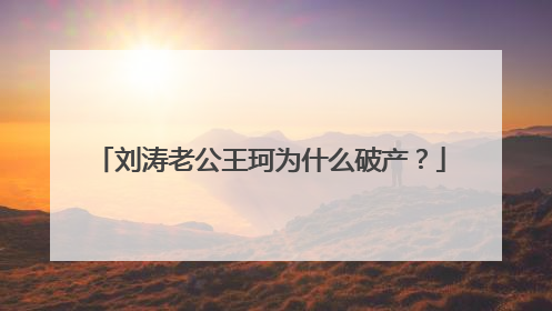 刘涛老公王珂为什么破产?