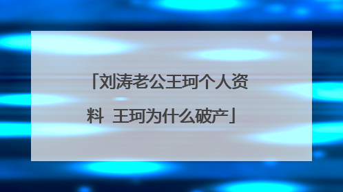 刘涛老公王珂个人资料 王珂为什么破产