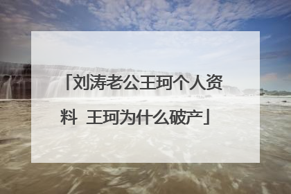 刘涛老公王珂个人资料 王珂为什么破产