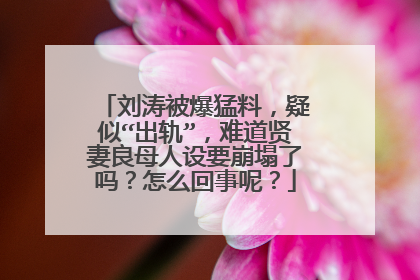 刘涛被爆猛料,疑似“出轨”,难道贤妻良母人设要崩塌了吗?怎么回事呢?