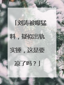 刘涛被曝猛料，疑似出轨实锤，这是要凉了吗？