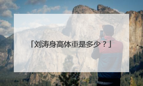 刘涛身高体重是多少？