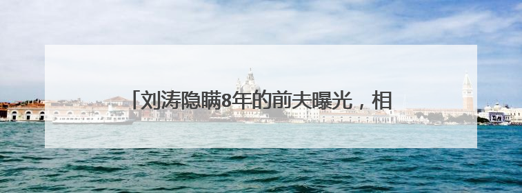 刘涛隐瞒8年的前夫曝光,相比于王珂有哪些方面欠缺?