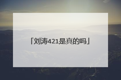 刘涛421是真的吗