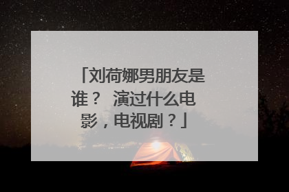 刘荷娜男朋友是谁? 演过什么电影,电视剧?