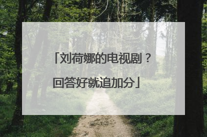 刘荷娜的电视剧？回答好就追加分