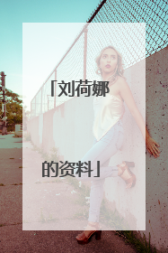 刘荷娜的资料