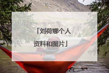 刘荷娜个人资料和图片