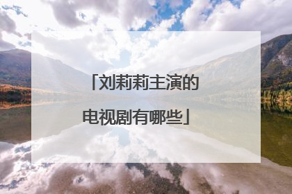 刘莉莉主演的电视剧有哪些