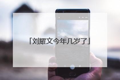 刘耀文今年几岁了