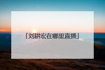 刘耕宏在哪里直播