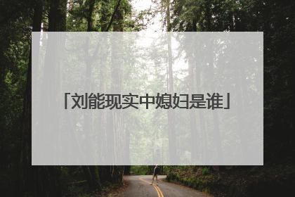 刘能现实中媳妇是谁