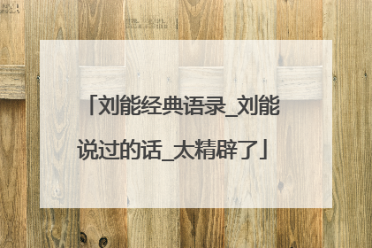 刘能经典语录_刘能说过的话_太精辟了