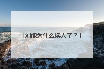 刘能为什么换人了？