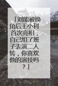 刘能被换角后王小利首次亮相,自己组了班子表演二人转,你喜欢他的演技吗?