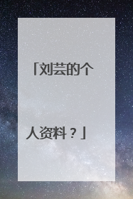刘芸的个人资料?