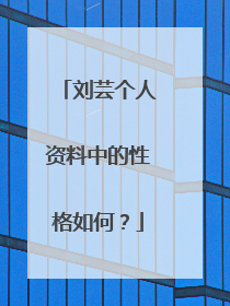 刘芸个人资料中的性格如何？