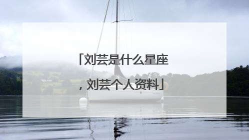 刘芸是什么星座，刘芸个人资料