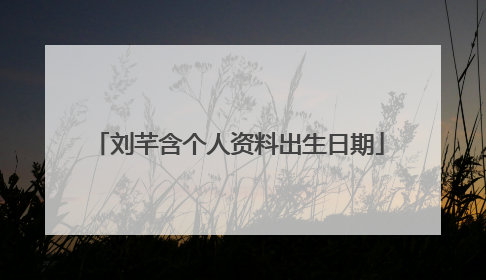 刘芊含个人资料出生日期