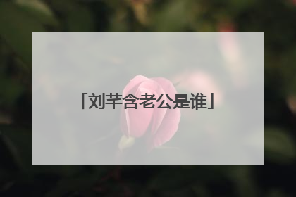 刘芊含老公是谁